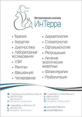 Клиника ИнТерра, будет проводить чипирование на выставке.